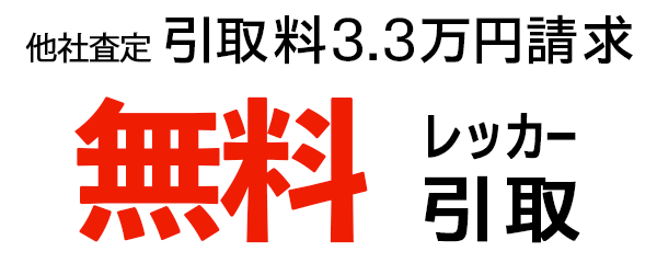 無料レッカー引取