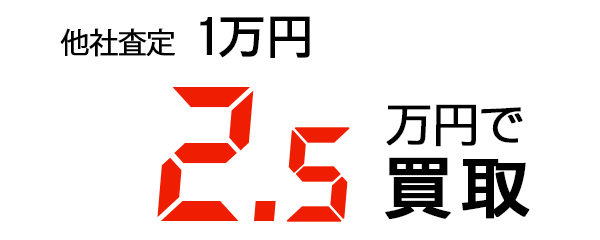 2.5万円で買取