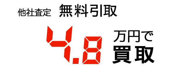 4.8万円で買取