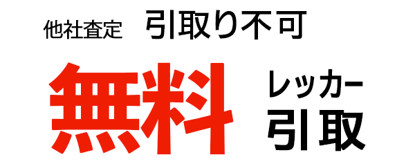 無料レッカー引取